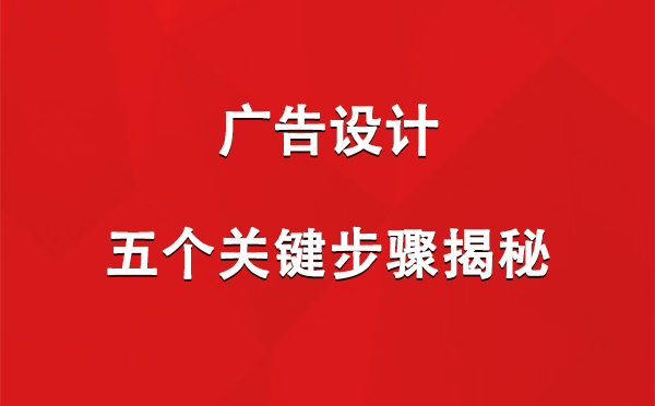 彭阳广告设计：五个关键步骤揭秘